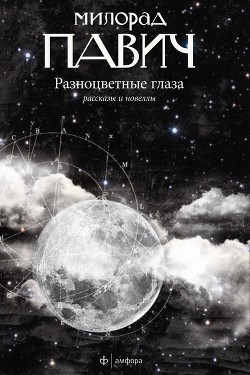 Читать онлайн книгу Разноцветные глаза (сборник) автор Павич Милорад Книга Разноцветные глаза (сборник)