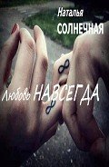 Книга Любовь навсегда (СИ)