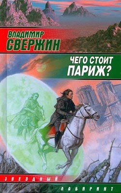 Книга Чего стоит Париж?