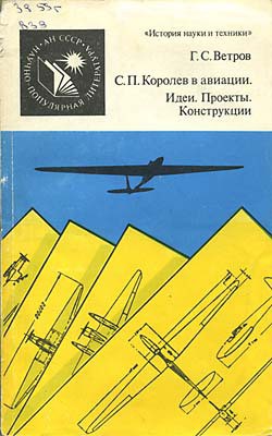 Книга С. П. Королев в авиации. Идеи. Проекты. Конструкции