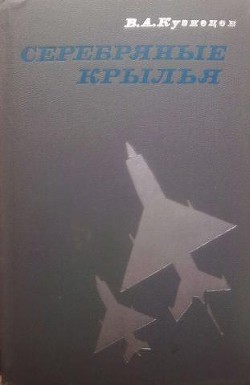 Книга Серебряные крылья