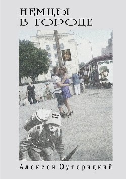 Читать онлайн книгу Немцы в городе автор Оутерицкий Алексей Книга Немцы в городе