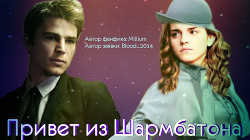 Книга Привет из Шармбатона (СИ)
