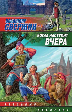 Книга Когда наступит вчера