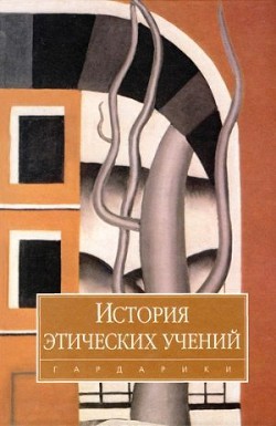 Книга История этических учений