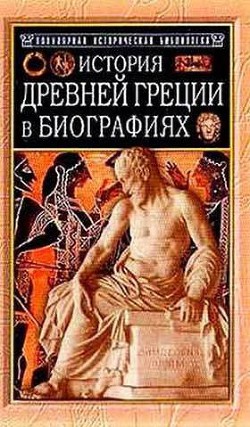 Читать онлайн книгу История Древней Греции в биографиях автор Штоль Генрих Вильгельм Книга История Древней Греции в биографиях