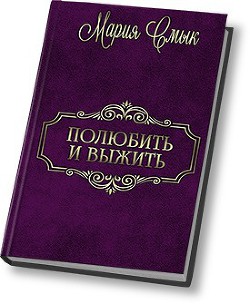Книга Полюбить и выжить (СИ)