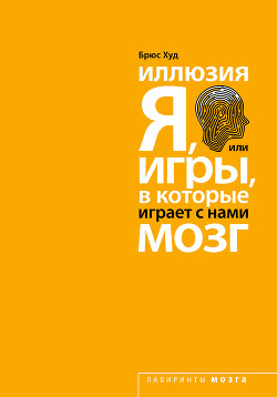 Книга Иллюзия «Я», или Игры, в которые играет с нами мозг