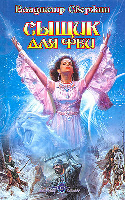 Книга Сыщик для феи