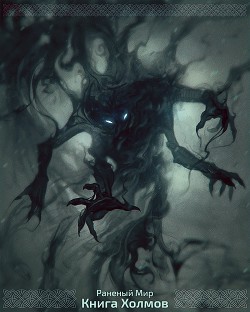 Книга Книга Холмов (СИ)