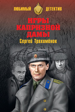 Книга Детектив на исходе века (Российский триллер. Игры капризной дамы)