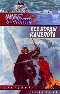 Книга Все лорды Камелота