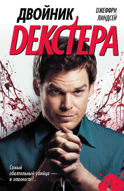Книга Двойник Декстера