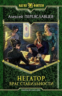 Книга Враг стабильности