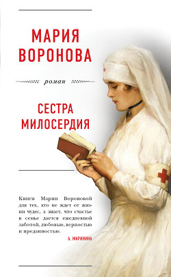 Книга Сестра милосердия