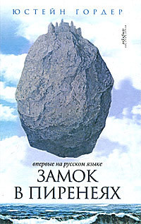 Книга Замок в Пиренеях