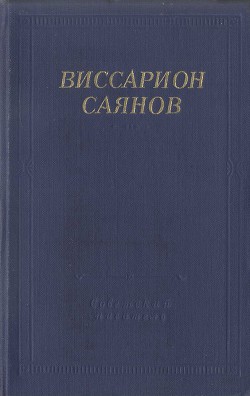Читать онлайн книгу Стихотворения и поэмы автор Саянов Виссарион Михайлович Книга Стихотворения и поэмы