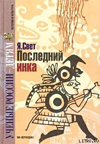 Книга Последний инка