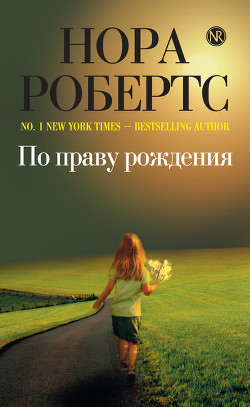 Книга По праву рождения (Адвокат мог не знать)