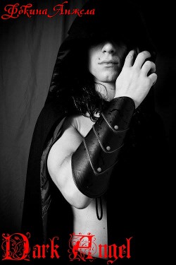 Читать онлайн книгу Dark Angel (СИ) автор Фокина Анжела Книга Dark Angel (СИ)