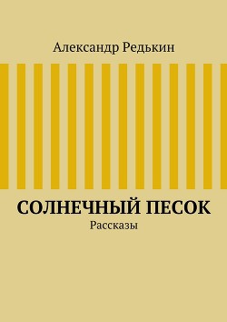 Книга Остаться в пустыне (СИ)