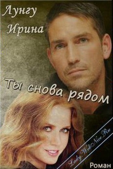 Читать онлайн книгу Ты снова рядом (СИ) автор Лунгу Ирина Владимировна Книга Ты снова рядом (СИ)
