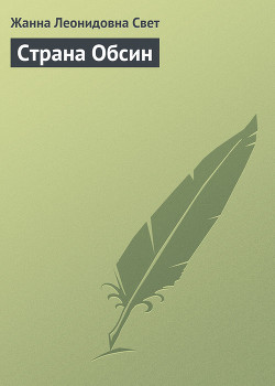 Книга Страна Обсин