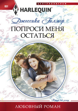 Книга Попроси меня остаться