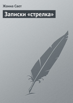 Книга Записки «стрелка»