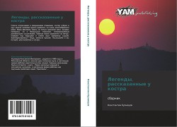 Читать онлайн книгу Легенды, рассказанные у костра (СИ) автор Кузнецов Константин Викторович Книга Легенды, рассказанные у костра (СИ)