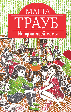 Книга Истории моей мамы