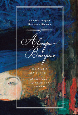 Книга Австро-Венгрия: судьба империи