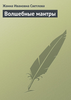 Книга Волшебные мантры