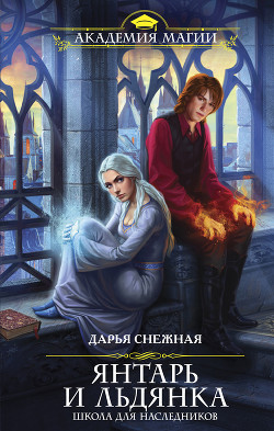 Книга Янтарь и Льдянка. Школа для наследников