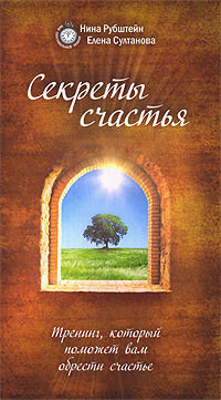 Книга Секреты счастья. Тренинг, который поможет вам обрести счастье