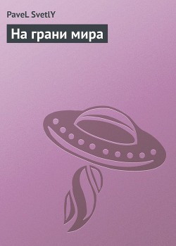 Книга На грани мира