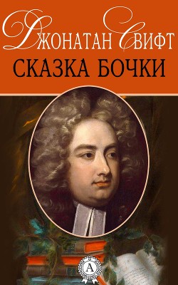 Книга Сказка бочки