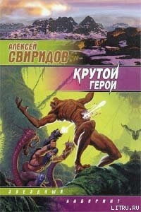 Книга Крутой герой