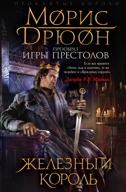 Книга Железный король. Узница Шато-Гайара (сборник)