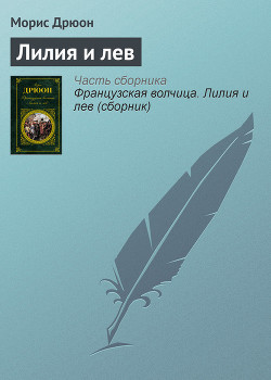Книга Французская волчица. Лилия и лев (сборник)