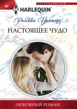 Книга Настоящее чудо