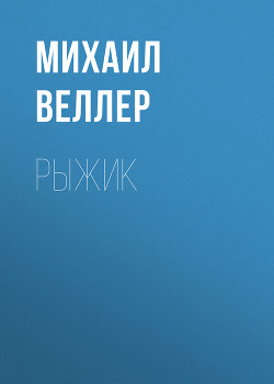 Книга Рыжик