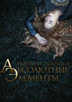 Книга Абсолютные Элементы (СИ)