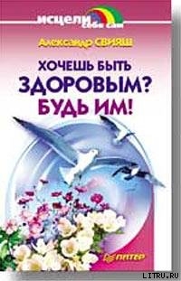 Книга Хочешь быть здоровым? Будь им!