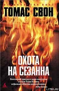 Книга Охота на Сезанна