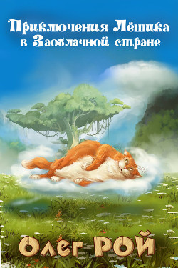 Книга Приключения Лёшика в Заоблачной стране