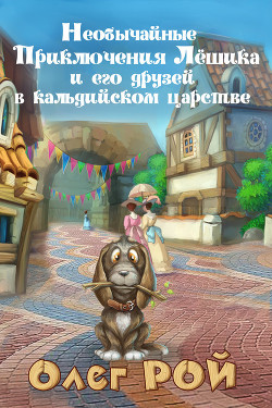 Книга Необычайные приключения Лёшика и его друзей в Кальдийском царстве