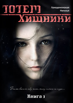 Книга ТОТЕМ: Хищники (СИ)