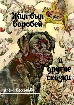 Книга Жил-был воробей, или Зачем нужно ходить в школу