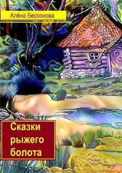 Книга Ну дела, или Что случилось на рыжем болоте